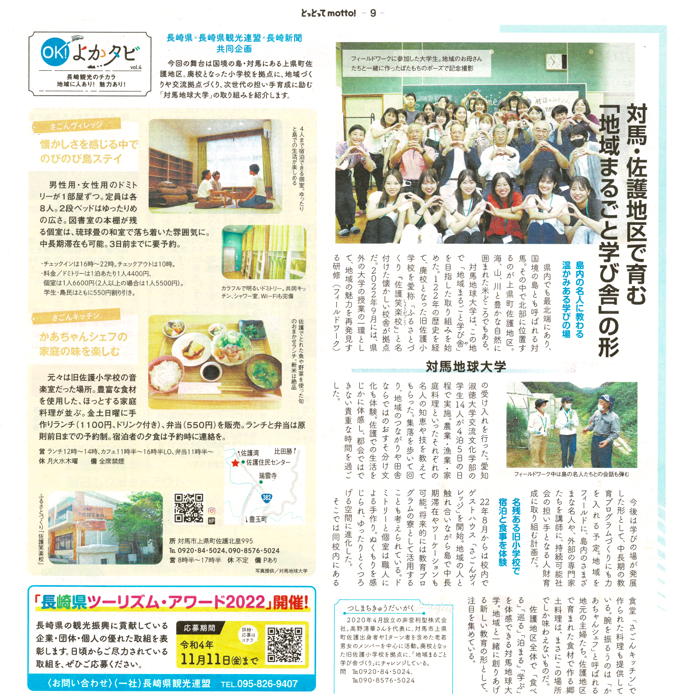 メディア掲載 10 28 長崎新聞 とっとってmotto Ok よかタビ 対馬地球大学